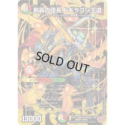 画像1: 剣轟の団長ドギラゴン王道【DMR】{25RP4DM1秘/DM1}《多》