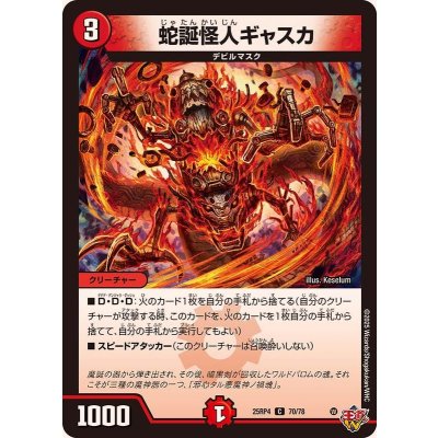 画像1: 蛇誕怪人ギャスカ【C】{25RP470/78}《火》