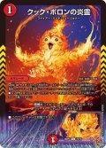 クック・ポロンの炎霊【C】{25RP473/78}《火》