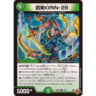 画像1: 罰来KIRIN-28【C】{25RP474/78}《自然》