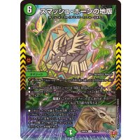 スマッシュ・ホーンの地版【C】{25RP477/78}《自然》