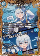 ブルー・インパルス/「真実を見極めよ、ジョニー！」【SR】{25RP4SP2/SP5}《水》