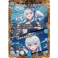 ブルー・インパルス/「真実を見極めよ、ジョニー！」【SR】{25RP4SP2/SP5}《水》