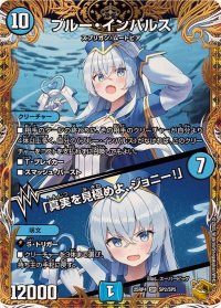 ブルー・インパルス/「真実を見極めよ、ジョニー！」【SR】{25RP4SP2/SP5}《水》