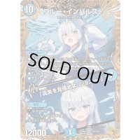 〔状態B〕ブルー・インパルス/「真実を見極めよ、ジョニー！」【SR】{25RP4SP2/SP5}《水》