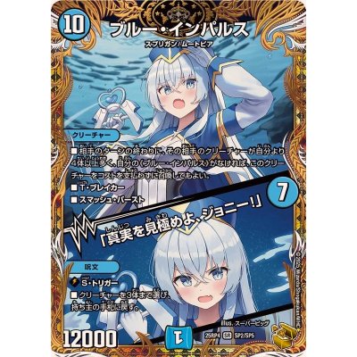 画像1: ブルー・インパルス/「真実を見極めよ、ジョニー！」【SR】{25RP4SP2/SP5}《水》