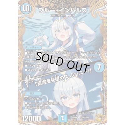 画像1: 〔状態A-〕ブルー・インパルス/「真実を見極めよ、ジョニー！」【SR】{25RP4SP2/SP5}《水》