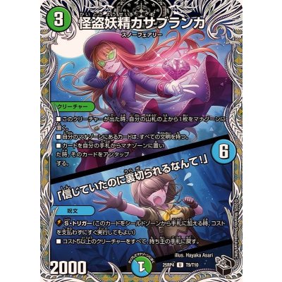 画像1: 怪盗妖精カサブランカ/「信じていたのに裏切られるなんて！」【U】{25RP4T9/T10}《多》