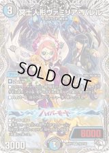 冥土人形ヴァミリア・バレル【VR】{25RP4TD3/TD5}《多》