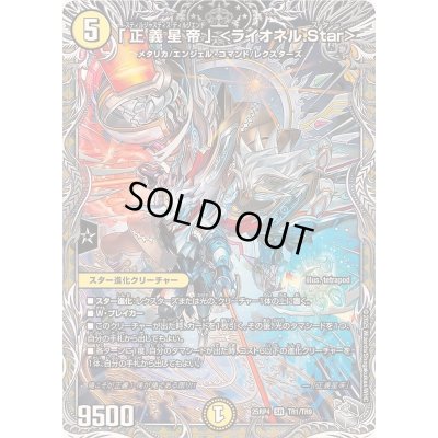 画像1: 〔状態A-〕「正義星帝」＜ライオネル.Star＞【SR】{25RP4TR1/TR9}《光》