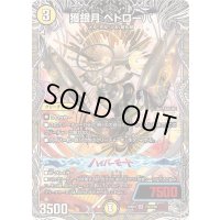 〔状態B〕獲銀月ペトローバ【SR】{25RP4TR2/TR9}《光》