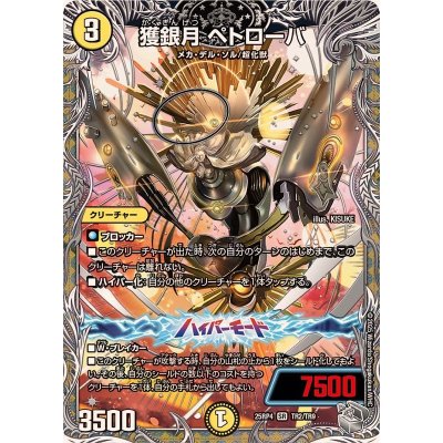 画像1: 獲銀月ペトローバ【SR】{25RP4TR2/TR9}《光》