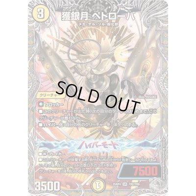 画像1: 〔状態B〕獲銀月ペトローバ【SR】{25RP4TR2/TR9}《光》