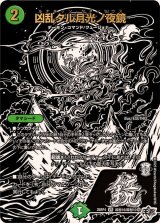 凶乱タル月光ノ夜鏡【VR】{25RP4超秘10/超秘10}《自然》