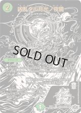 凶乱タル月光ノ夜鏡【VR】{25RP4超秘10/超秘10}《自然》