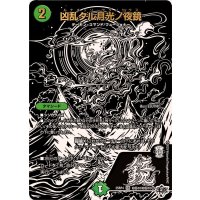 凶乱タル月光ノ夜鏡【VR】{25RP4超秘10/超秘10}《自然》