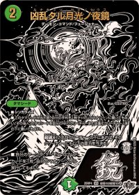 凶乱タル月光ノ夜鏡【VR】{25RP4超秘10/超秘10}《自然》