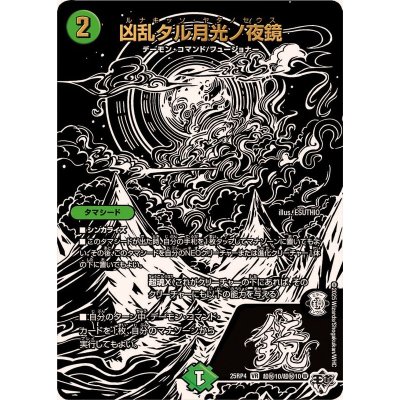 画像1: 凶乱タル月光ノ夜鏡【VR】{25RP4超秘10/超秘10}《自然》