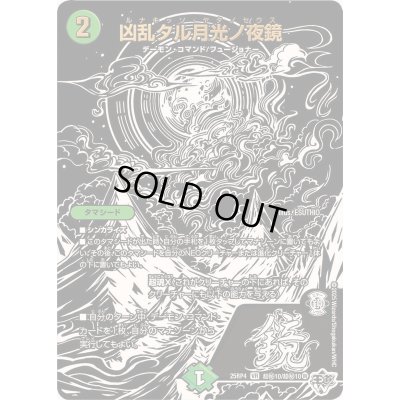 画像1: 〔状態A-〕凶乱タル月光ノ夜鏡【VR】{25RP4超秘10/超秘10}《自然》