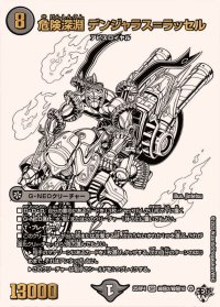 危険深淵デンジャラス＝ラッセル【SR】{25RP4超秘2/超秘10}《闇》