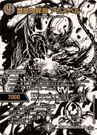 禁忌の昇淵アビスベル【R】{25RP4超秘4/超秘10}《闇》