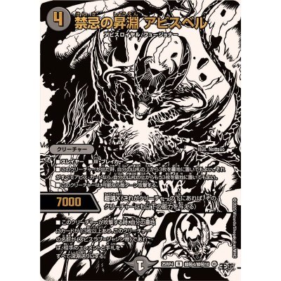 画像1: 禁忌の昇淵アビスベル【R】{25RP4超秘4/超秘10}《闇》