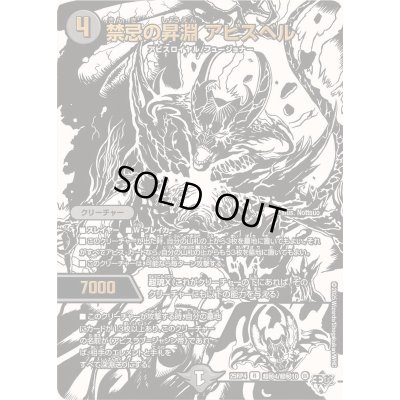 画像1: 〔状態A-〕禁忌の昇淵アビスベル【R】{25RP4超秘4/超秘10}《闇》