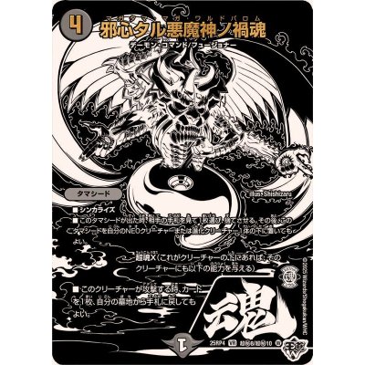 画像1: 邪心タル悪魔神ノ禍魂【VR】{25RP4超秘8/超秘10}《闇》