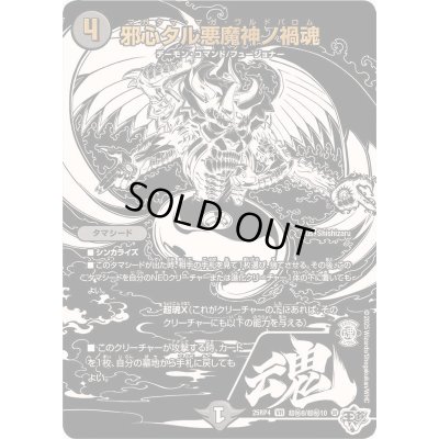 画像1: 〔状態A-〕邪心タル悪魔神ノ禍魂【VR】{25RP4超秘8/超秘10}《闇》