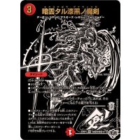 暗雲タル漆黒ノ魔剣【VR】{25RP4超秘9/超秘10}《火》