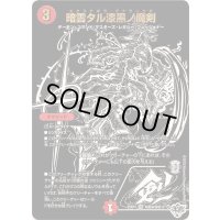 〔状態A-〕暗雲タル漆黒ノ魔剣【VR】{25RP4超秘9/超秘10}《火》