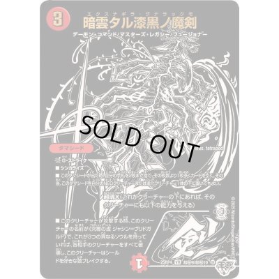 画像1: 〔状態A-〕暗雲タル漆黒ノ魔剣【VR】{25RP4超秘9/超秘10}《火》