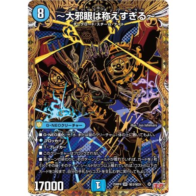 画像1: 〜大邪眼は称えすぎる〜【SR】{25RP4秘3/秘24}《水》