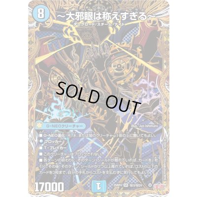 画像1: 〔状態A-〕〜大邪眼は称えすぎる〜【SR】{25RP4秘3/秘24}《水》