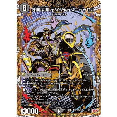 画像1: 危険深淵デンジャラス＝ラッセル【SR】{25RP4秘4/秘24}《闇》