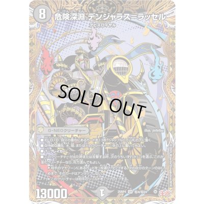 画像1: 〔状態A-〕危険深淵デンジャラス＝ラッセル【SR】{25RP4秘4/秘24}《闇》