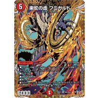 楽蛇の虚フミガルド【SR】{25RP4秘5/秘24}《火》