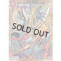 〔状態A-〕楽蛇の虚フミガルド【SR】{25RP4秘5/秘24}《火》