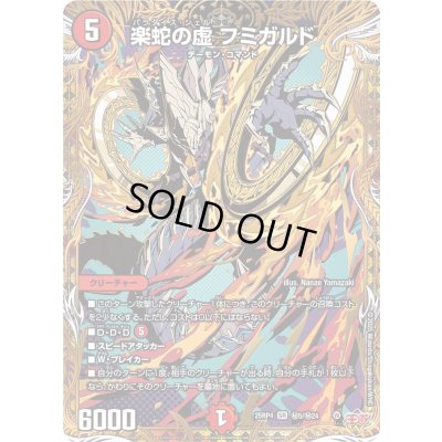 画像1: 楽蛇の虚フミガルド【SR】{25RP4秘5/秘24}《火》