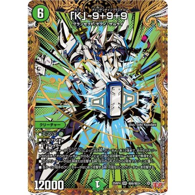 画像1: 「K」-9＋9＋9【SR】{25RP4秘6/秘24}《自然》