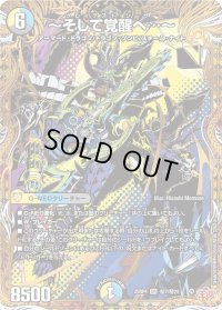 〜そして覚醒へ…〜【SR】{25RP4秘7/秘24}《多》