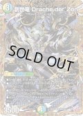〔状態A-〕創世竜Dracheder'Zen【SR】{25RP4秘8/秘24}《多》