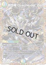 創世竜Dracheder'Zen【SR】{25RP4秘8/秘24}《多》
