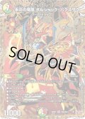 〔状態A-〕永炎の竜凰ボルシャック・バクスザク【SR】{25RP4秘9/秘24}《多》