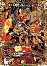〔状態A-〕永炎の竜凰ボルシャック・バクスザク【SR】{25RP4秘9/秘24}《多》