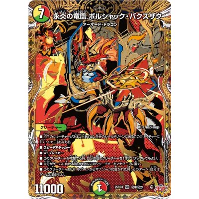 画像1: 永炎の竜凰ボルシャック・バクスザク【SR】{25RP4秘9/秘24}《多》