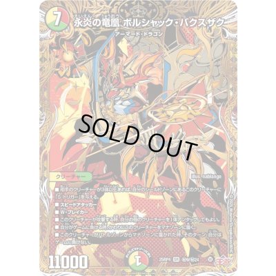 画像1: 永炎の竜凰ボルシャック・バクスザク【SR】{25RP4秘9/秘24}《多》