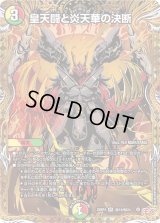 皇天闘と炎天華の決断【SR】{25RP4秘10/秘24}《多》