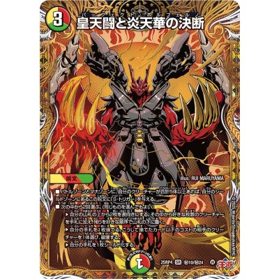 画像1: 皇天闘と炎天華の決断【SR】{25RP4秘10/秘24}《多》