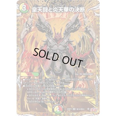 画像1: 〔状態A-〕皇天闘と炎天華の決断【SR】{25RP4秘10/秘24}《多》